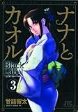 Nana & Kaoru Black Label, Bd. 3 Nana & Kaoru Black Label, Bd. 3